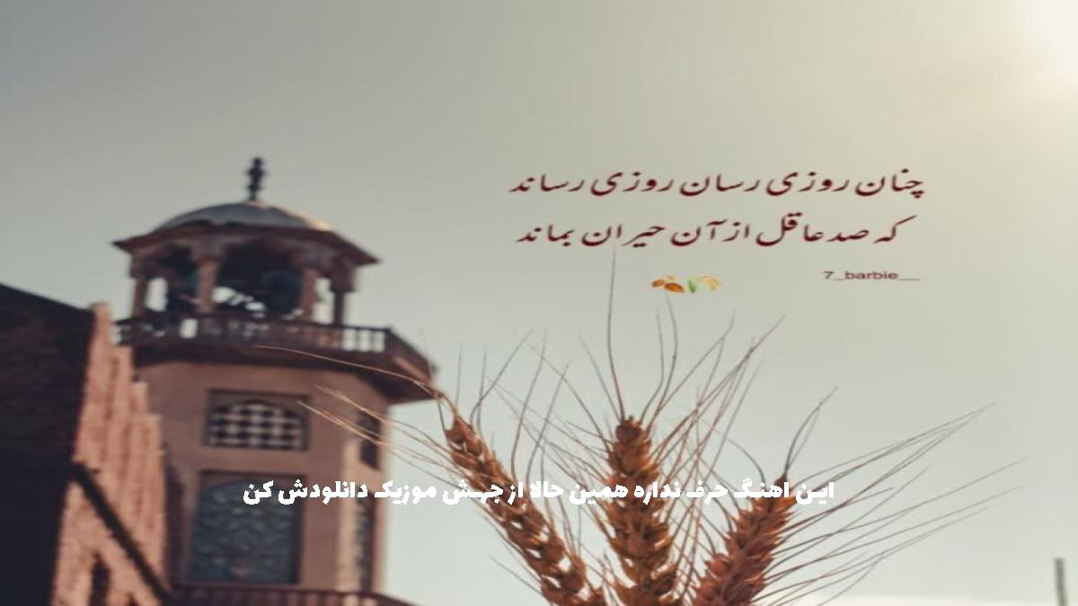 دانلود آهنگ چشات بعد چشای مادرم زیباترین چشای دنیا بود از 